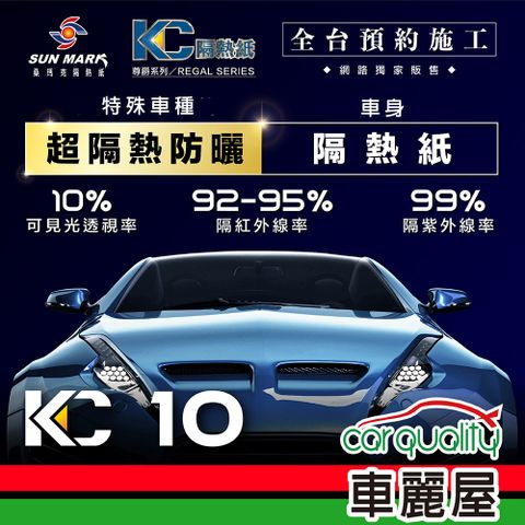 【SUN MARK 桑瑪克】隔熱紙 尊爵KC-10 車身+後檔 特殊車 送安裝(車麗屋)
