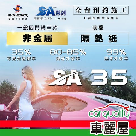 【SUN MARK 桑瑪克】隔熱紙 SA-35 前擋 轎車 送安裝(車麗屋)