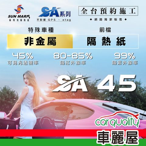 【SUN MARK 桑瑪克】隔熱紙 SA-45 前擋 特殊車 送安裝(車麗屋)