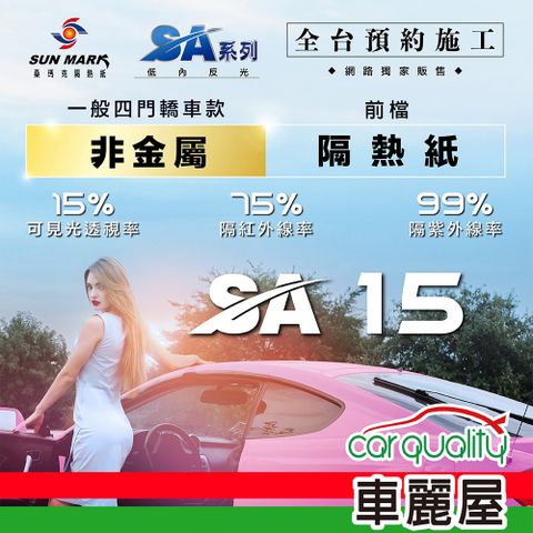 【SUN MARK 桑瑪克】隔熱紙 SA-15 前擋 轎車 送安裝(車麗屋)