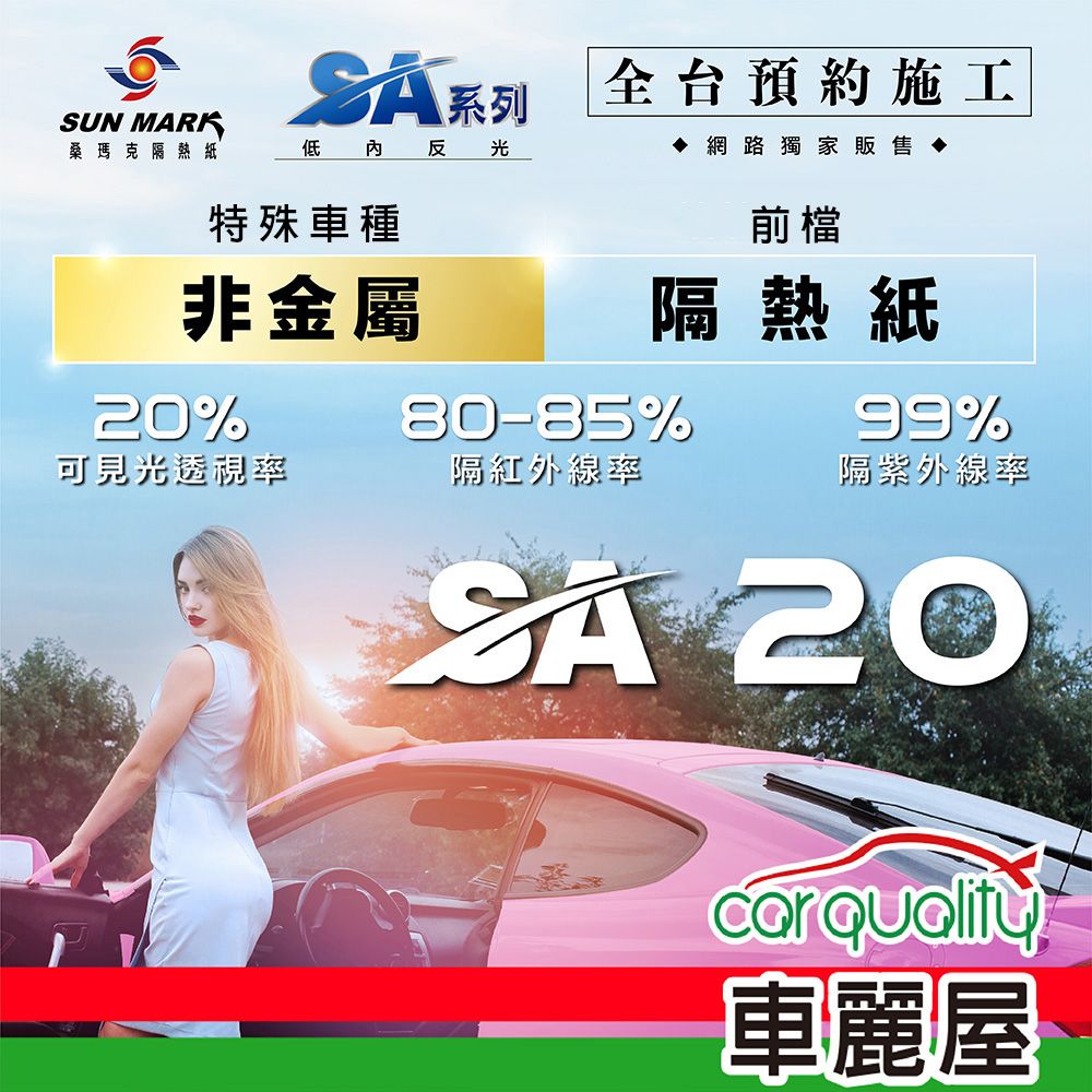  【SUN MARK 桑瑪克】隔熱紙 SA-20 前擋 特殊車 送安裝(車麗屋)
