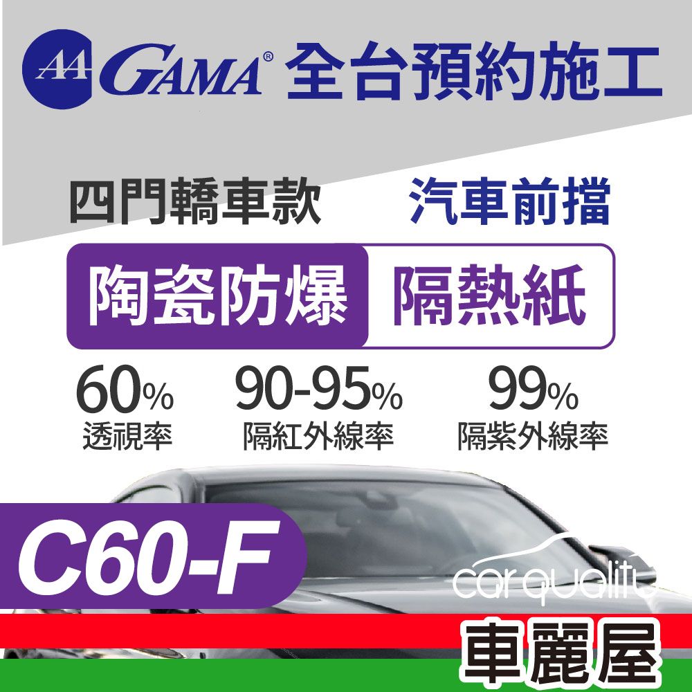  【GAMA 翠光】防窺抗UV隔熱紙 陶瓷防爆系列 前擋 C60 轎車 送安裝 (車麗屋)