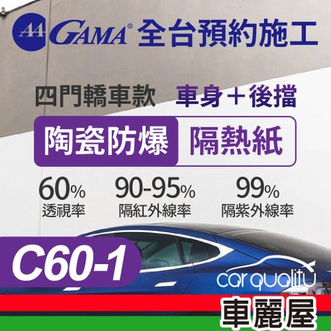 【GAMA 翠光】防窺抗UV隔熱紙 陶瓷防爆系列 車身左右四窗＋後擋 送安裝 不含天窗 GAMA-C60-1(車麗屋)