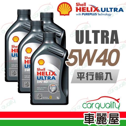 【SHELL 】HELIX ULTRA 5W40 1L四入組 機油保養套餐加送18項保養檢查 節能型機油(車麗屋)