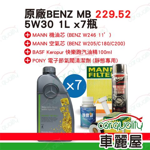 【保養套餐】原廠機油-5W30 1Lx7 MB229.52+清節氣閥 含指定檢測服務(車麗屋)