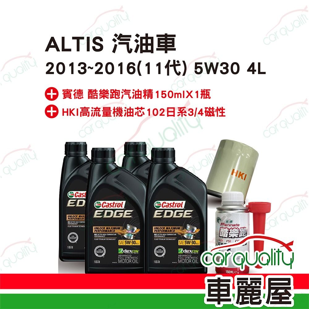  【保養套餐】ALTIS汽油車2013~2016 11代 5W30 4L完工價 含安裝服務(車麗屋)