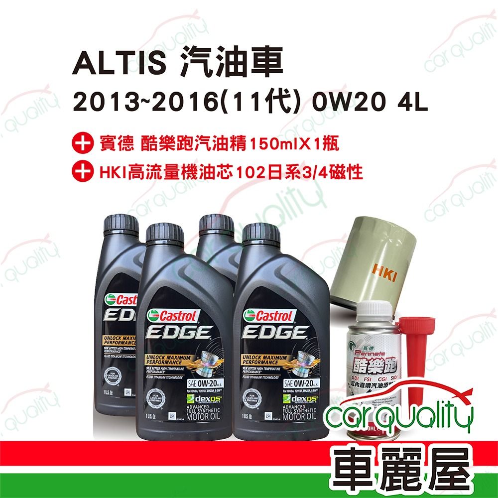 【保養套餐】ALTIS汽油車2013~2016 11代 0W20 4L完工價 含安裝服務(車麗屋)