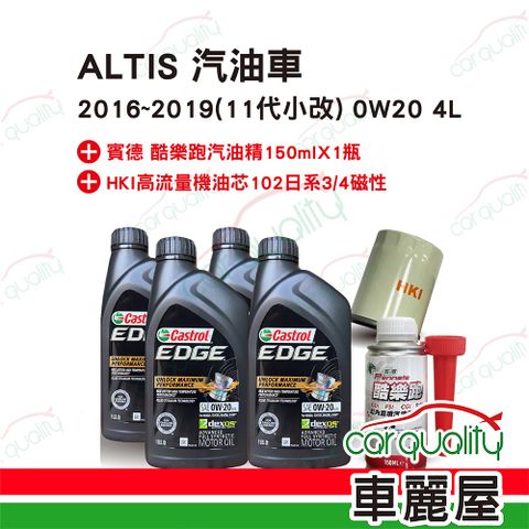 【保養套餐】ALTIS汽油車2016~2019 11代小改 0W20 4L完工價 含安裝服務(車麗屋)