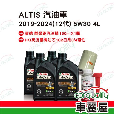 【保養套餐】ALTIS汽油車2019~2024 12代 5W30 4L完工價 含安裝服務(車麗屋)