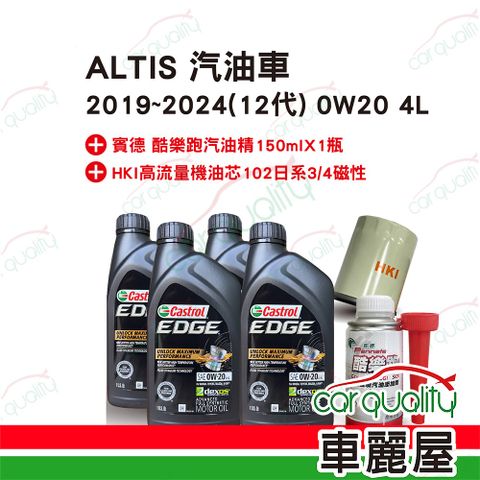 【保養套餐】ALTIS汽油車2019~2024 12代 0W20 4L完工價 含安裝服務(車麗屋)