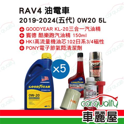 【保養套餐】RAV4油電車2019~2024 五代 0W20 5L完工價 含安裝服務(車麗屋)