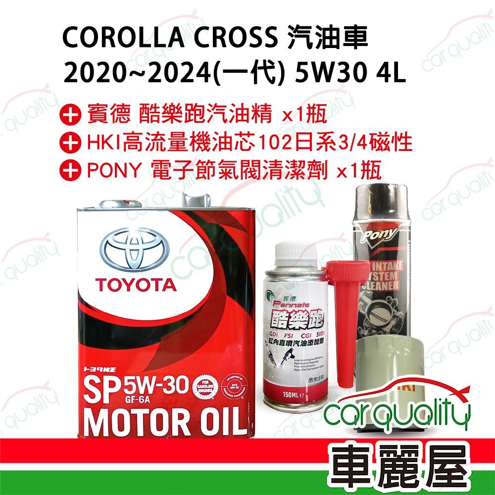  【保養套餐】Corolla Cross 2020~2024 5W30完工價 含安裝服務(車麗屋)