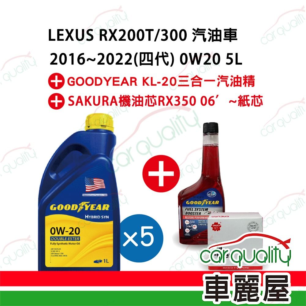  【保養套餐】LEXUS RX汽油車2016~2022 0W20 5L完工價 含安裝服務(車麗屋)