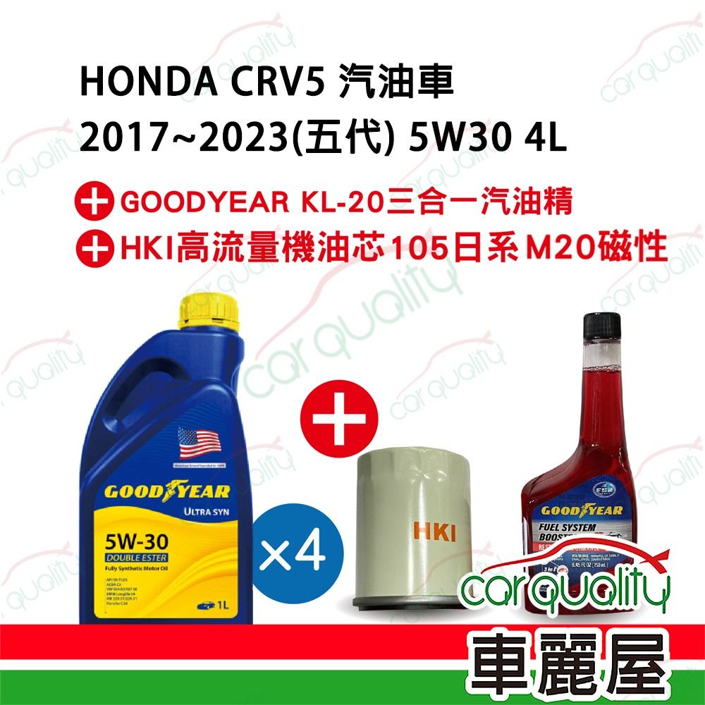  【保養套餐】CRV五代汽油車2017~2023 5W30 4L完工價 含安裝服務(車麗屋)