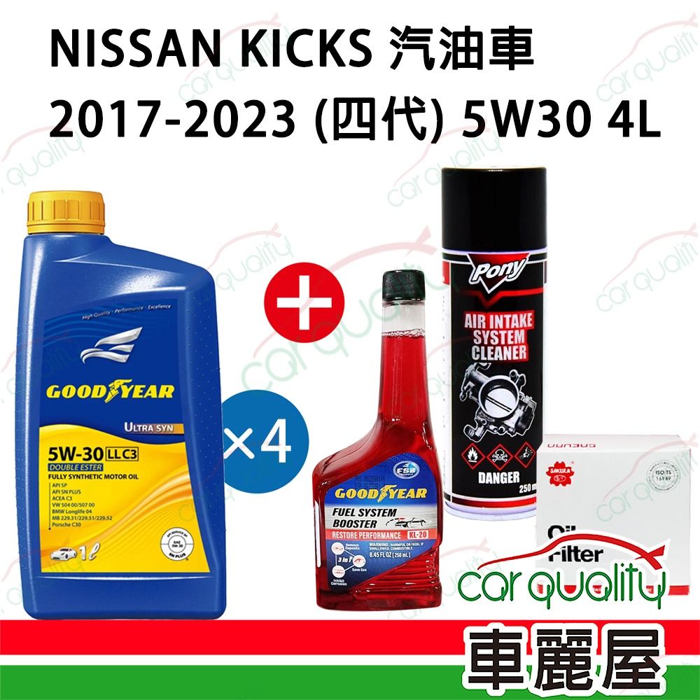  【保養套餐】NISSAN KICKS四代 5W30雙脂1Lx4油+芯 完工價 含安裝服務(車麗屋)
