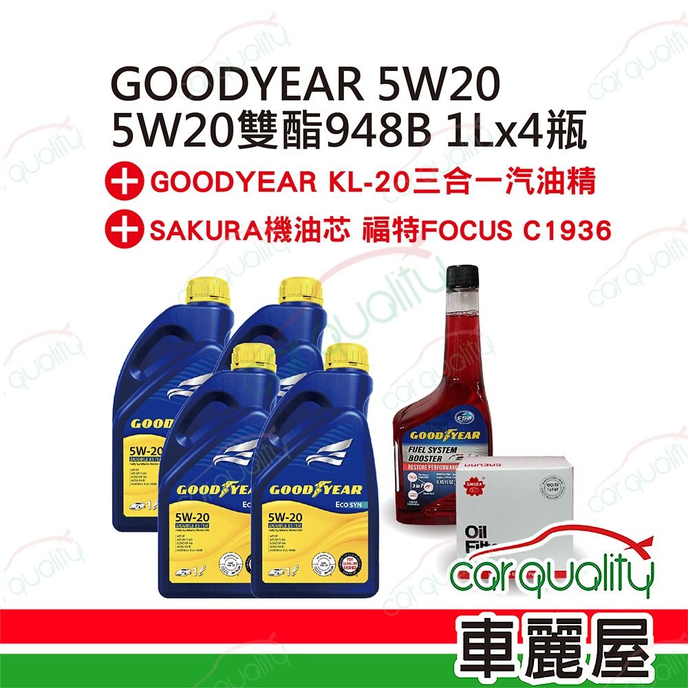  【保養套餐】FOCUS 2019~2022 5W20 1Lx4+汽油精 完工價 含安裝服務(車麗屋)