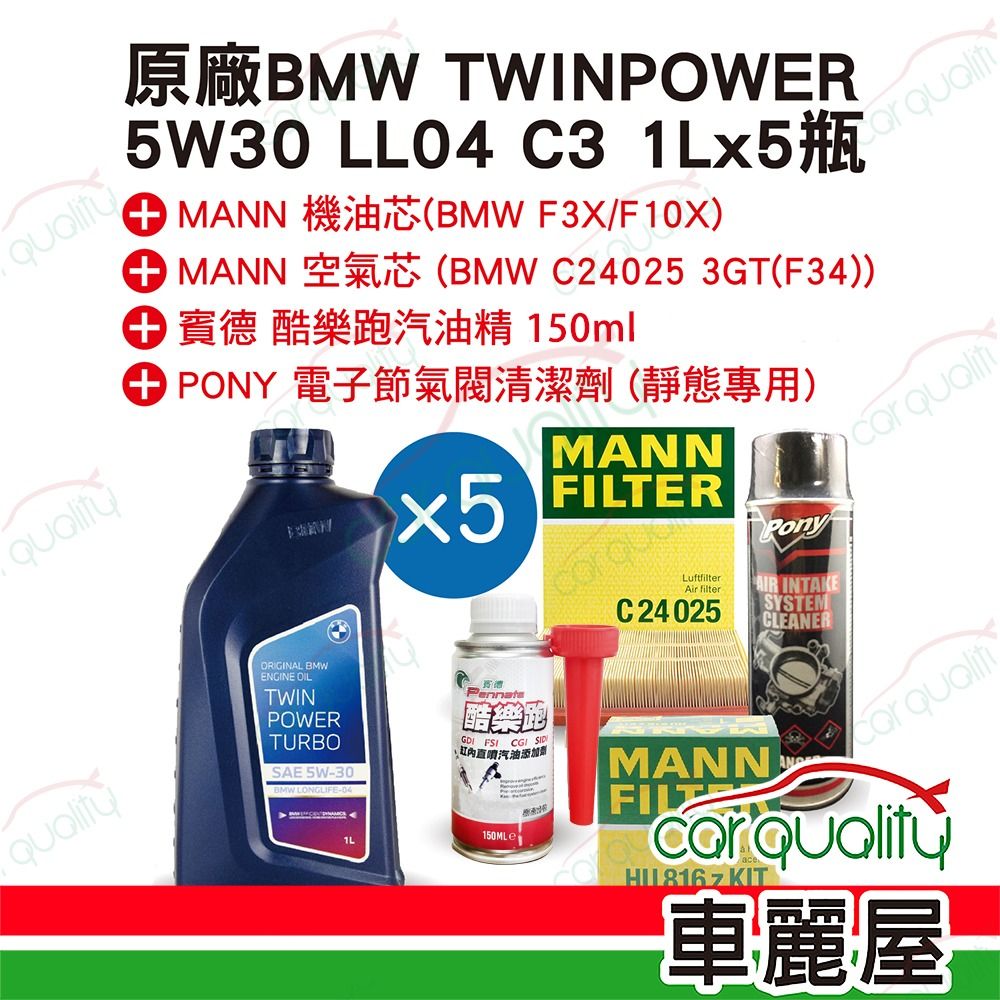  【保養套餐】原廠機油BMW-5W30 LL04機油套餐5L-汽油車 完工價 含安裝服務(車麗屋)