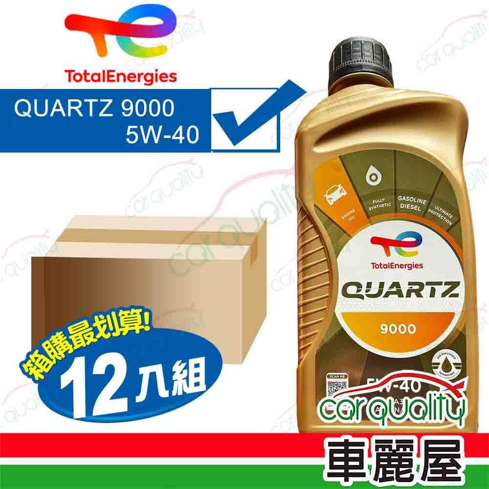 TOTAL 整箱機油 QUARTZ 9000 5W40 1L 全合成 公司貨 _整箱12入(車麗屋)