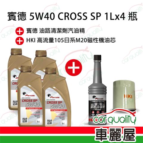 【賓德 Pennate】機油套餐 5W40 CROSS 1L*4瓶(完工價)_送安裝(車麗屋)