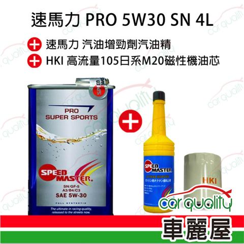 【速馬力 SPEEDMASTER】機油套餐 PRO 5W30 SN 4L(完工價)_送安裝(車麗屋)
