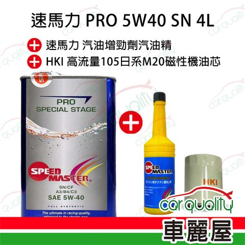 【速馬力 SPEEDMASTER】機油套餐 PRO 5W40 SN 4L(完工價)_送安裝(車麗屋)