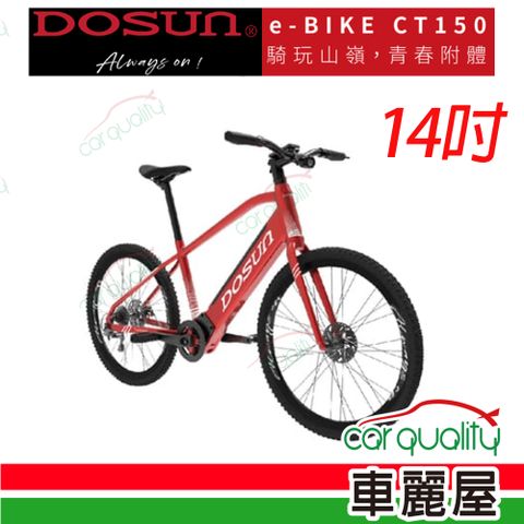 DOSUN電動車 電動輔助自行車/腳踏車 DOSUN CT150 14吋 紅色 送安裝(車麗屋)