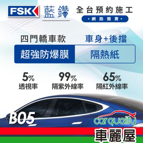 【FSK】防窺抗UV隔熱紙 防爆膜藍鑽系列 車身左右四窗+後擋 送安裝 不含天窗 B05 (車麗屋)