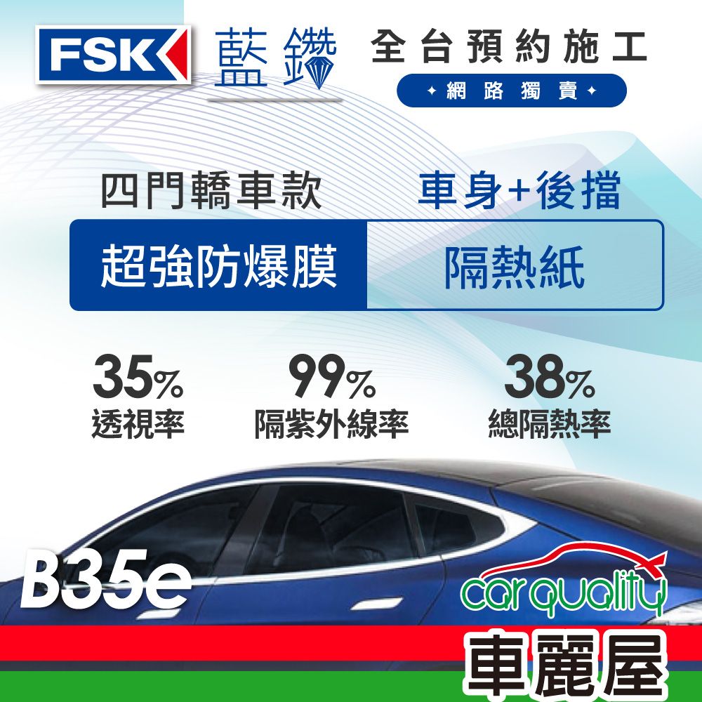FSK 防窺抗UV隔熱紙 防爆膜藍鑽系列 車身左右四窗+後擋 送安裝 不含天窗 B35e (車麗屋)