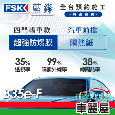 【FSK】防窺抗UV隔熱貼 防爆膜藍鑽系列 前擋 送安裝 不含天窗 B35e-F (車麗屋)