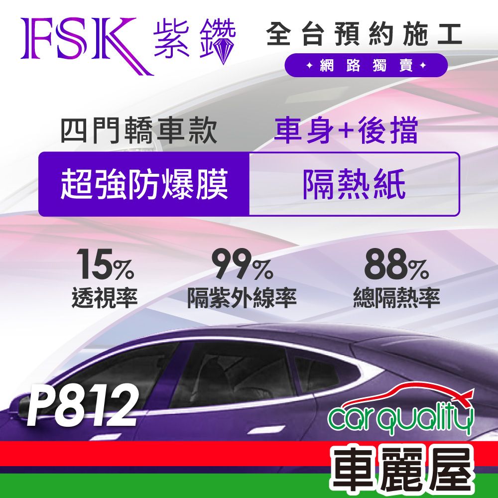 FSK 防窺抗UV隔熱紙 防爆膜紫鑽系列 車身左右四窗+後擋 送安裝 不含天窗 P812 (車麗屋)