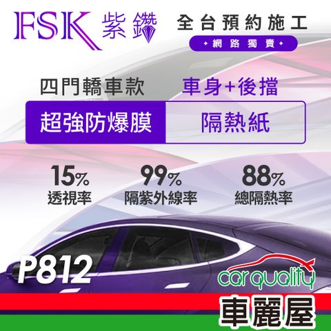 【FSK】防窺抗UV隔熱紙 防爆膜紫鑽系列 車身左右四窗+後擋 送安裝 不含天窗 P812 (車麗屋)
