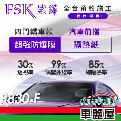 【FSK】防窺抗UV隔熱貼 防爆膜紫鑽系列 前擋 送安裝 不含天窗 P830-F (車麗屋)