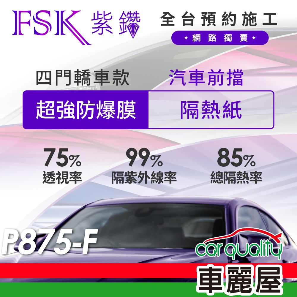 FSK 防窺抗UV隔熱紙 防爆膜紫鑽系列 前擋 送安裝 不含天窗 P875-F (車麗屋)