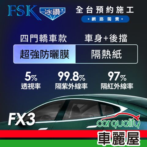 【FSK】防窺抗UV隔熱紙 防爆膜冰鑽系列 車身左右四窗+後擋 送安裝 不含天窗 FX3 (車麗屋)