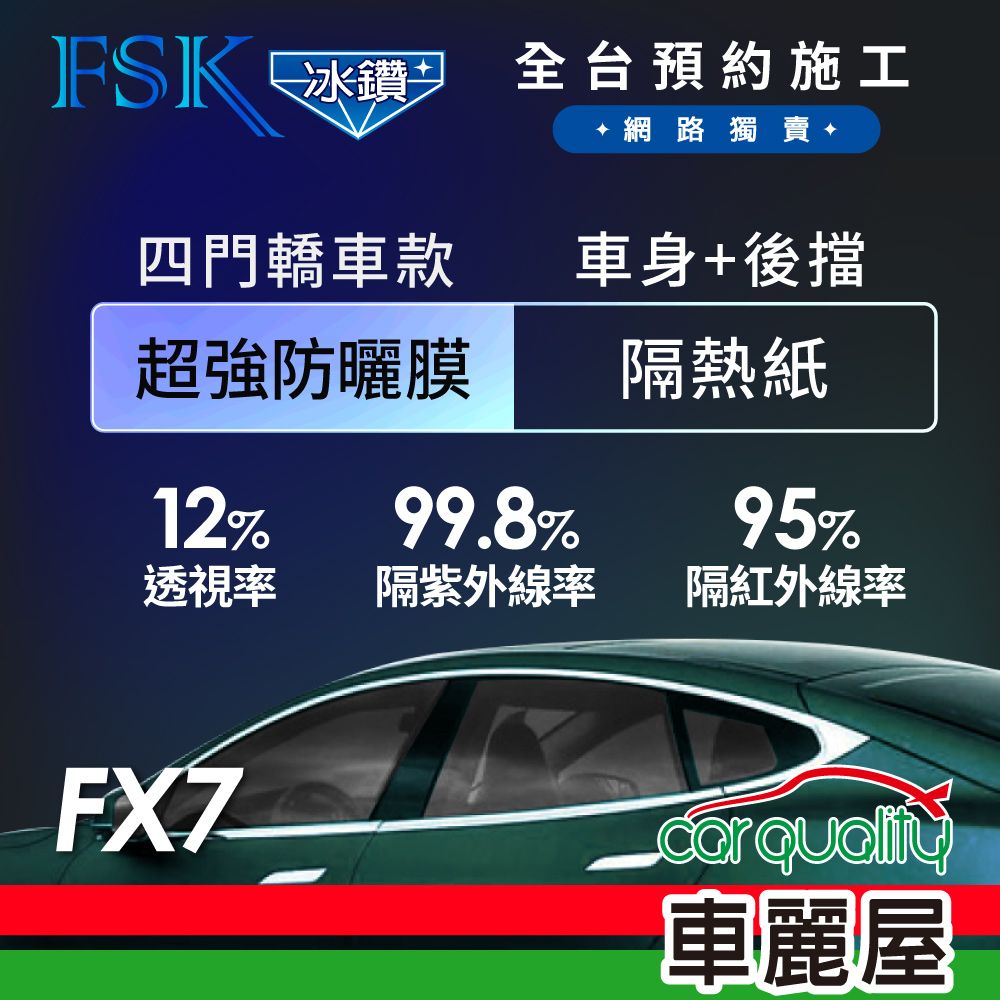 FSK 防窺抗UV隔熱紙 防爆膜冰鑽系列 車身左右四窗+後擋 送安裝 不含天窗 FX7 (車麗屋)