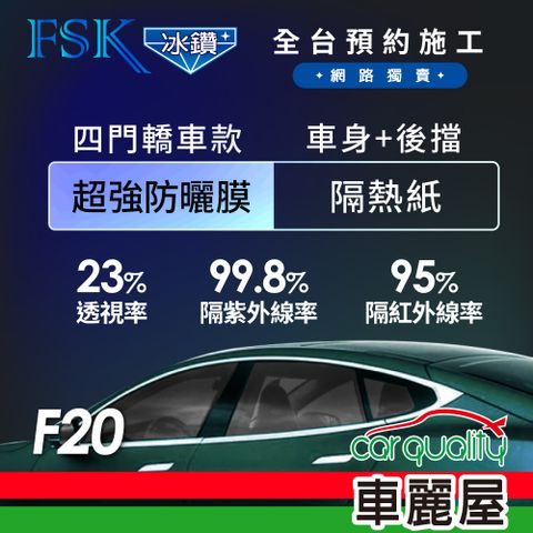 【FSK】防窺抗UV隔熱貼 防爆膜冰鑽系列 車身左右四窗+後擋 送安裝 不含天窗 F20 (車麗屋)