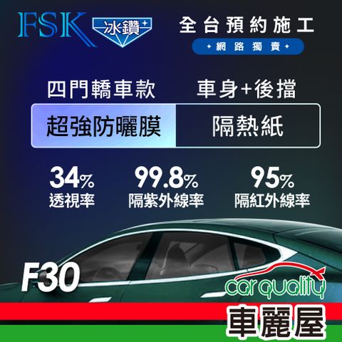 【FSK】防窺抗UV隔熱貼 防爆膜冰鑽系列 車身左右四窗+後擋 送安裝 不含天窗 F30 (車麗屋)