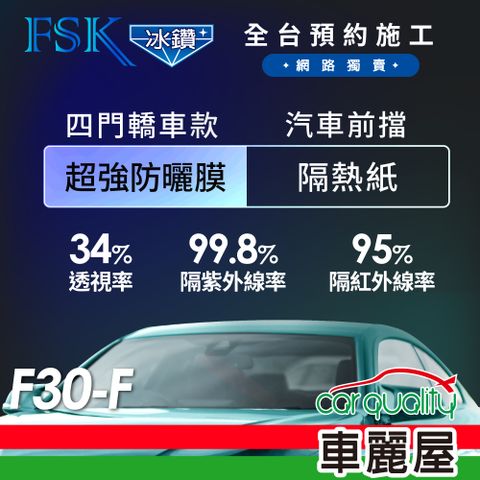 【FSK】防窺抗UV隔熱貼 防爆膜冰鑽系列 前擋 送安裝 不含天窗 F30-F (車麗屋)