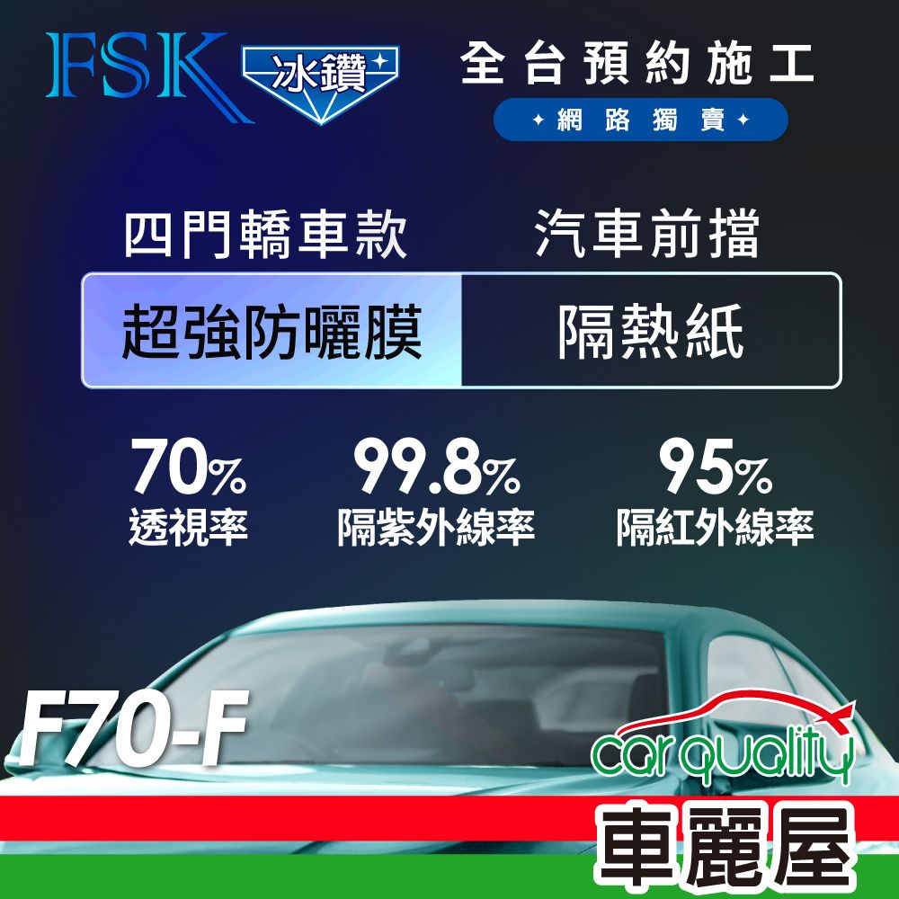 FSK 防窺抗UV隔熱紙 防爆膜冰鑽系列 前擋 送安裝 不含天窗 F70-F (車麗屋)