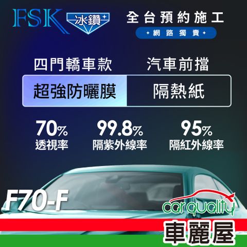 【FSK】防窺抗UV隔熱貼 防爆膜冰鑽系列 前擋 送安裝 不含天窗 F70-F (車麗屋)