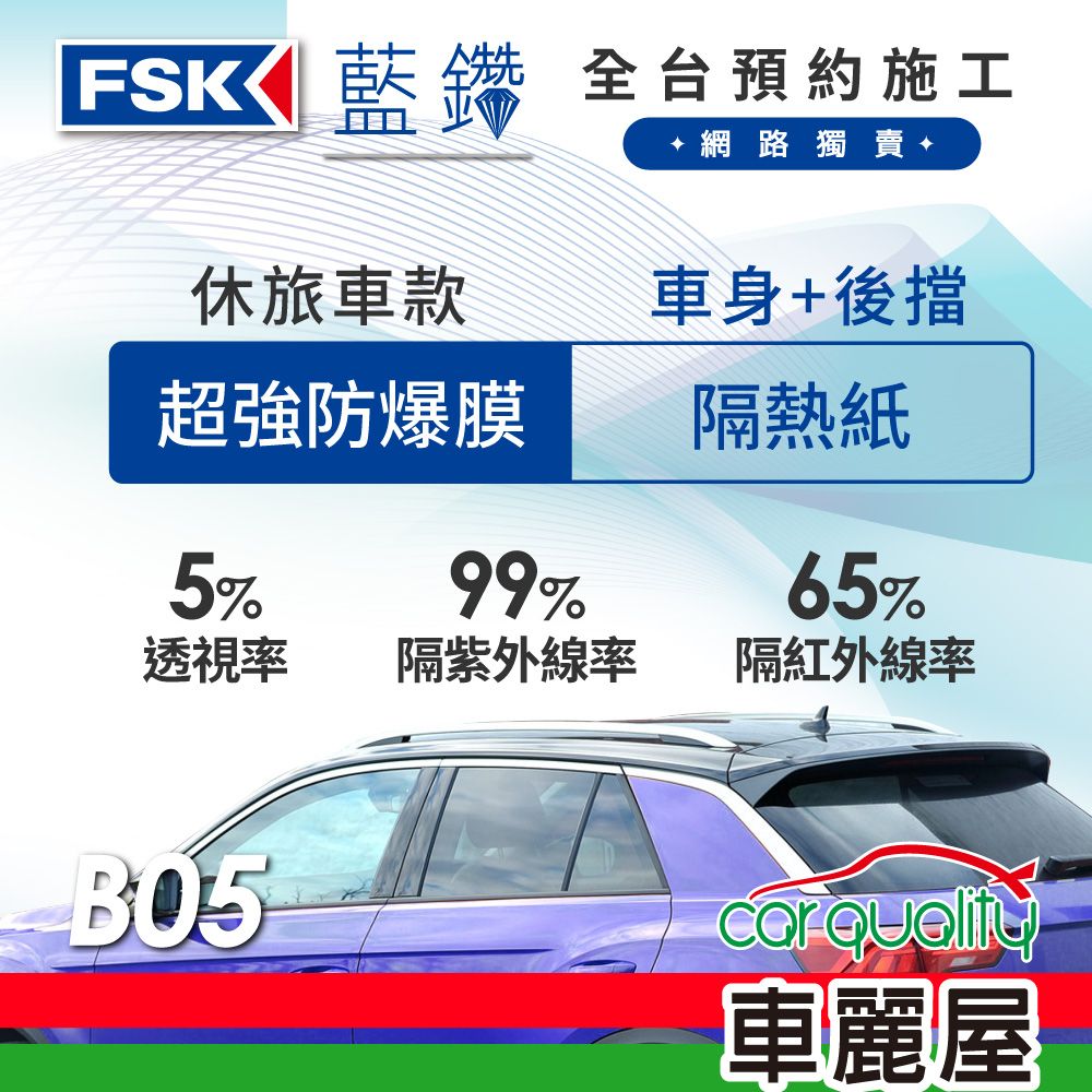 FSK 防窺抗UV隔熱紙 防爆膜藍鑽系列 車身左右四窗+後擋 送安裝 不含天窗 B05 休旅車