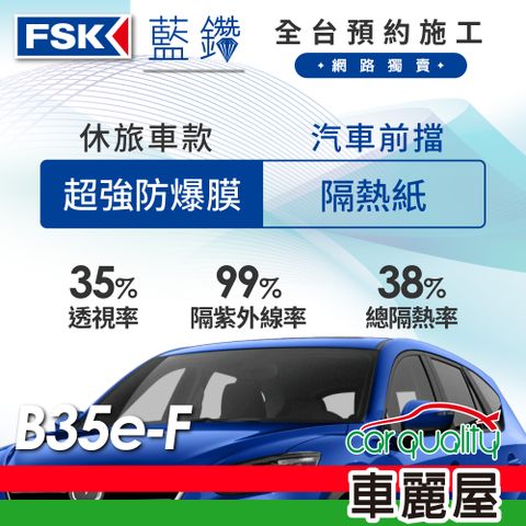 【FSK】防窺抗UV隔熱紙 防爆膜藍鑽系列 前擋 送安裝 不含天窗 B35e-F 休旅車