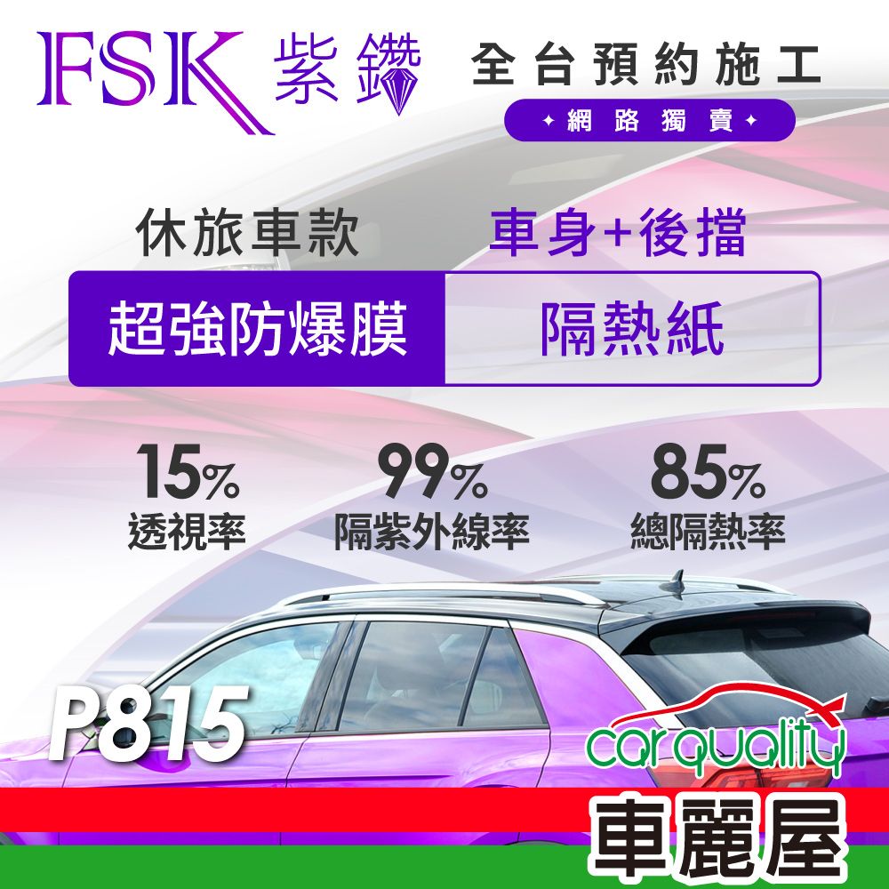 FSK 防窺抗UV隔熱紙 防爆膜紫鑽系列 車身左右四窗+後擋 送安裝 不含天窗 P815 休旅車