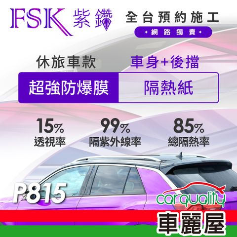 【FSK】防窺抗UV隔熱紙 防爆膜紫鑽系列 車身左右四窗+後擋 送安裝 不含天窗 P815 休旅車
