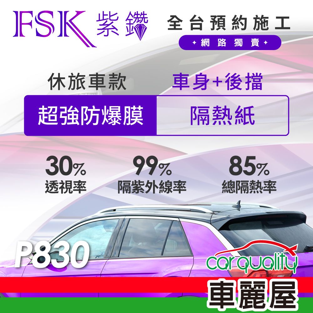 FSK 防窺抗UV隔熱紙 防爆膜紫鑽系列 車身左右四窗+後擋 送安裝 不含天窗 P830 休旅車