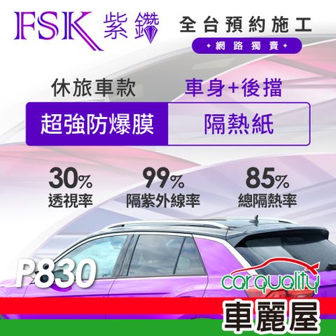 【FSK】防窺抗UV隔熱貼 防爆膜紫鑽系列 車身左右四窗+後擋 送安裝 不含天窗 P830 休旅車