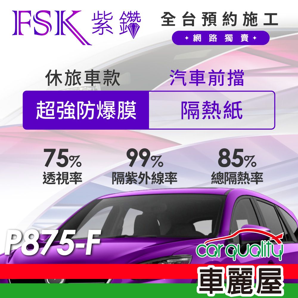 FSK 防窺抗UV隔熱紙 防爆膜紫鑽系列 前擋 送安裝 不含天窗 P875-F 休旅車