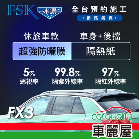 【FSK】防窺抗UV隔熱紙 防爆膜冰鑽系列 車身左右四窗+後擋 送安裝 不含天窗 FX3 休旅車