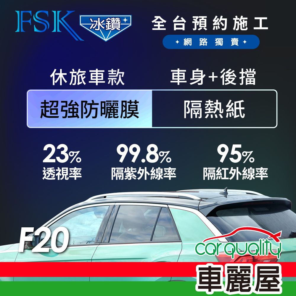 FSK 防窺抗UV隔熱紙 防爆膜冰鑽系列 車身左右四窗+後擋 送安裝 不含天窗 F20 休旅車