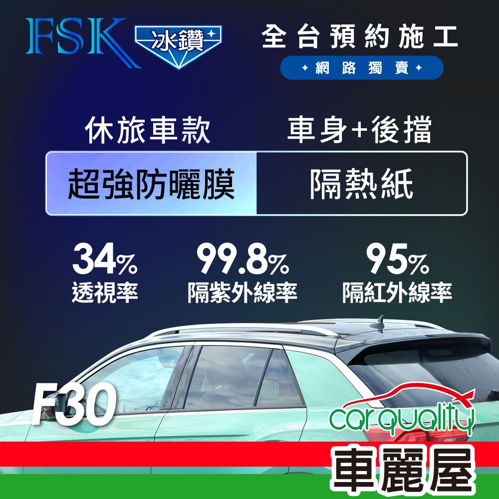 FSK 防窺抗UV隔熱紙 防爆膜冰鑽系列 車身左右四窗+後擋 送安裝 不含天窗 F30 休旅車